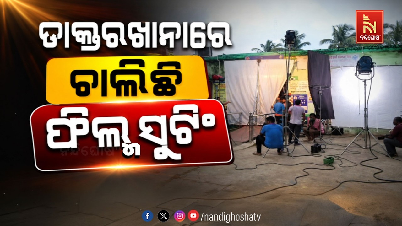 🔴Live | ଡାକ୍ତରଖାନାରେ ଚାଲିଛି ଫିଲ୍ମ ସୁଟିଂ