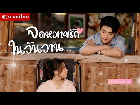 หนุ่มCEOสูญเสียความทรงจำ ถูกจับแต่งงานกับสาวที่ไม่รู้จัก ที่แท้เธอคือรักแรกที่พรากจากกันในวัยเยาว์