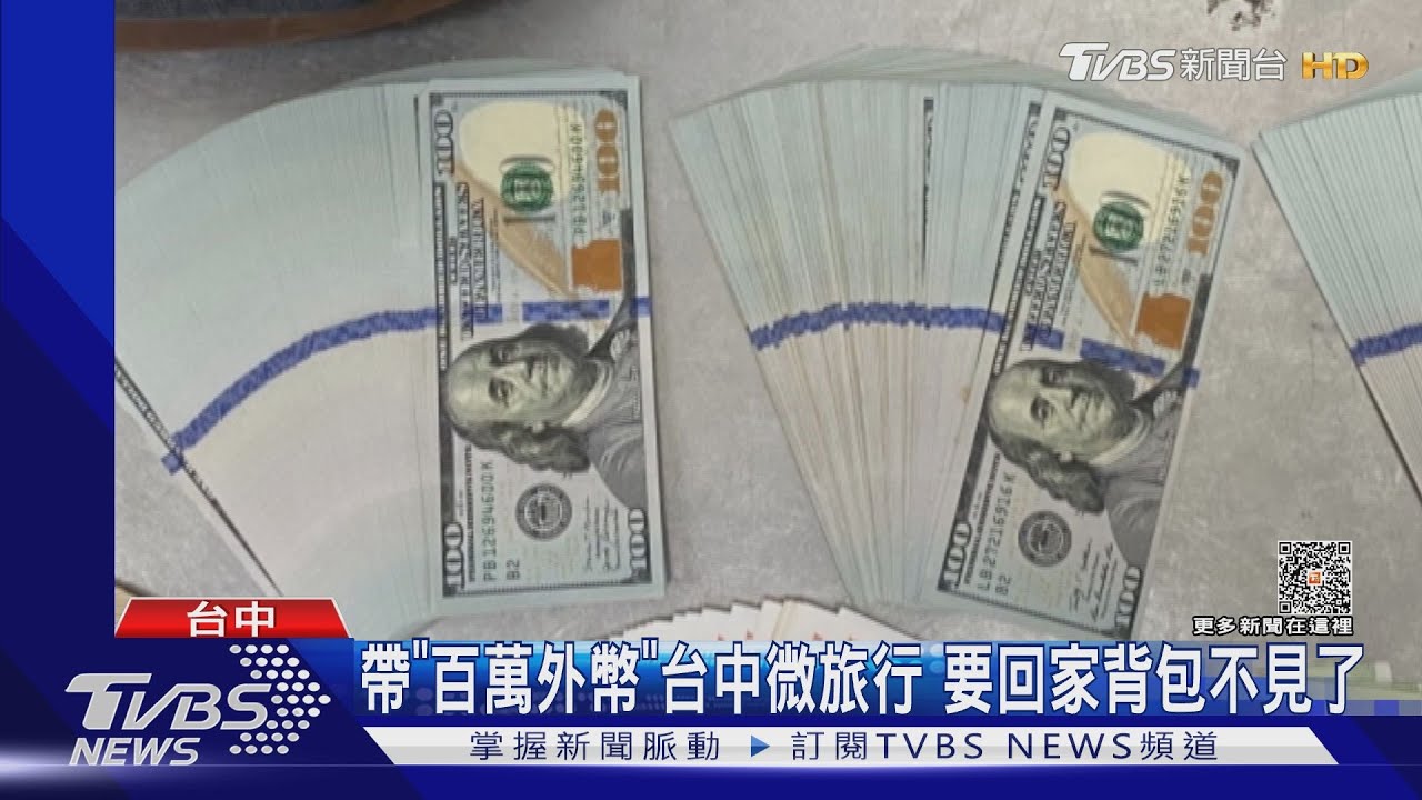 帶「百萬外幣」台中微旅行　要回家背包不見了