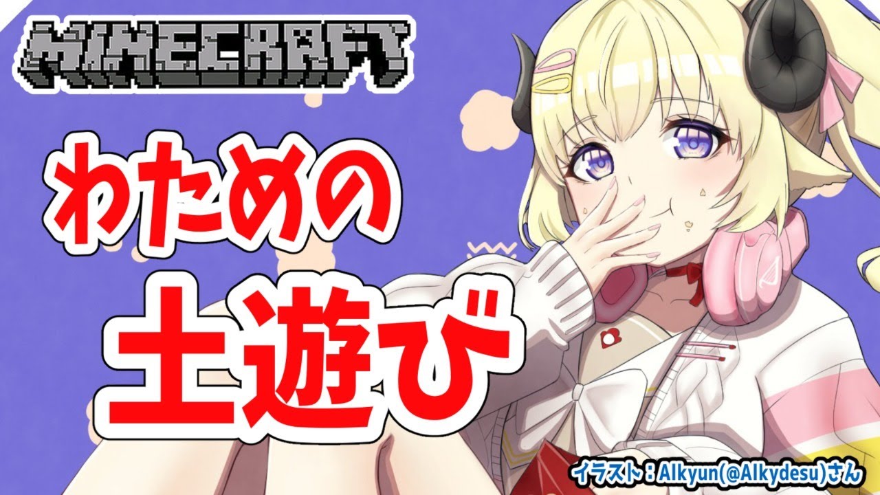 【Minecraft】わための土遊び!今日はちかれたよ~~~【角巻わため/ホロライブ4期生】