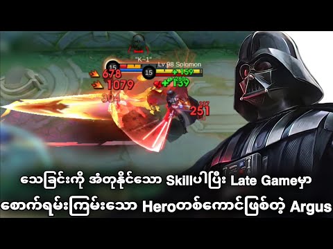 Death Immune Skillပါတဲ့ Hero Argusကို စောက်ရမ်းကြမ်းအောင် ဆော့နည်း | MLBB