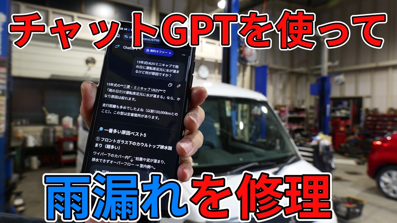 雨漏れはAIで直せるのか？プロ整備士がAIに頼った結果は？