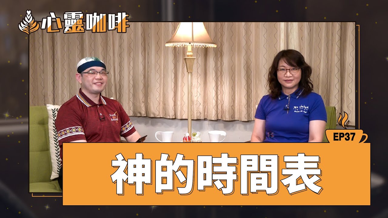 神的時間表