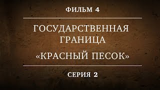 Государственная граница. Фильм 4. Серия 2. Красный песок