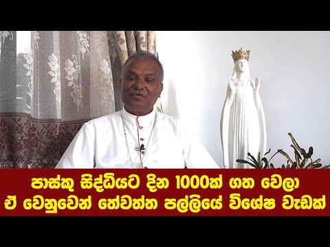 පාස්කු සිද්ධියට දින 1000ක් ගත වෙලා ඒ වෙනුවෙන් තේවත්ත පල්ලියේ විශේෂ වැඩක්