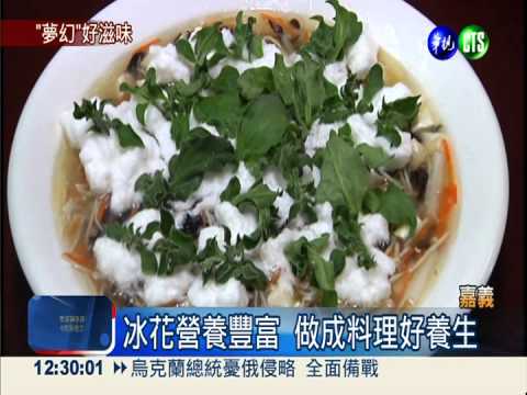 1公斤要1.2萬元 冰花料理好養生