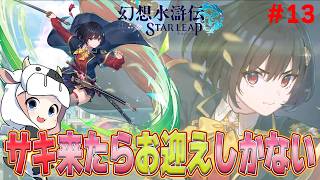 【幻想水滸伝 STAR LEAP】第13回 サキが実装されたらガチャ引くよね！幻想水滸伝２も始めたし、アニメも楽しいし引くしかねぇ！イベとメインもやります🐮【🔴LIVE配信】