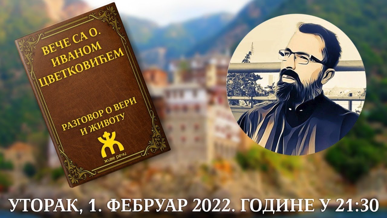 1.2.2022. У 21:30, ВЕЧЕ СА О. ИВАНОМ ЦВЕТКОВИЋЕМ