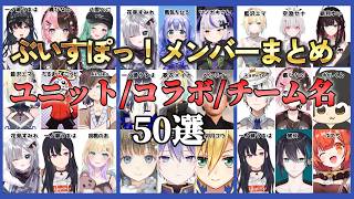 ぶいすぽユニット/コラボ/チーム名まとめ50選！ #ぶいすぽ