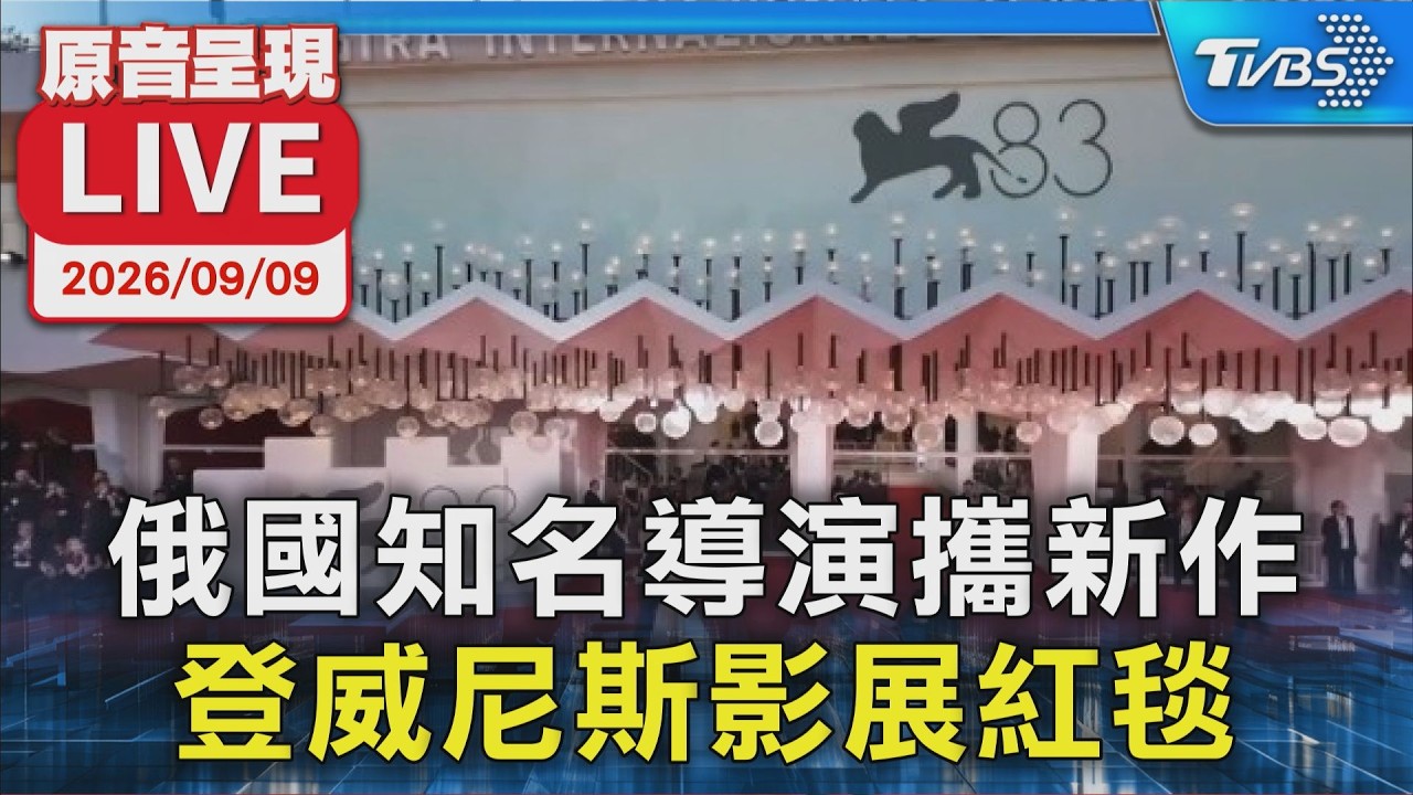 俄國知名導演攜新作 登威尼斯影展紅毯｜原音呈現 LIVE