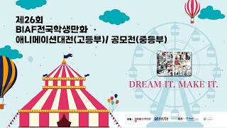 제26회 BIAF전국학생만화애니메이션대전/공모전 히스토리