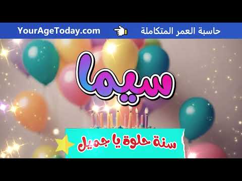 اغنية عيد ميلاد سيما