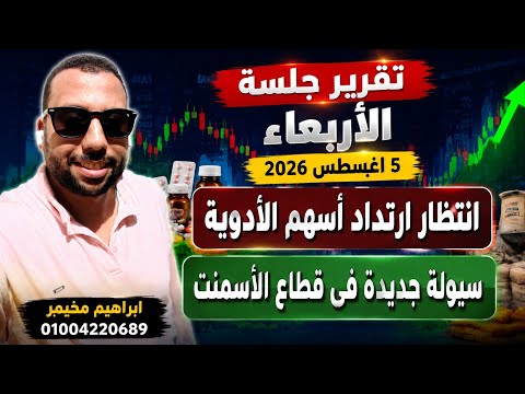 تقرير جلسة الأربعاء 5 اغسطس 2026