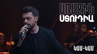 Առաջին ստուդիա․ Արամ MP3. Կամ-կամ