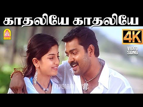Kadhaliye - 4K SAD Video Song | காதலியே | Nenjirukkum Varai | Narain | Poonam Kaur