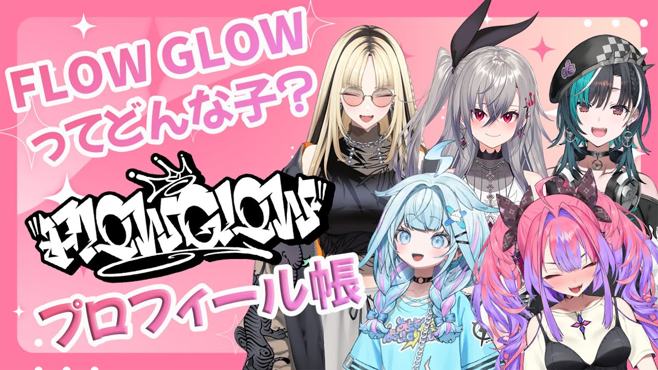【FLOWGLOW集合】お互いのことどれだけ知ってる⁉【 #綺々羅々ヴィヴィ #hololiveDEV IS #FLOWGLOW】