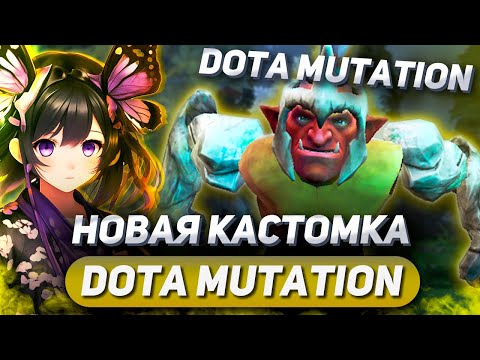 СОЗДАЛ МОНСТРА В НОВОЙ КАСТОМНОЙ ИГРЕ - DOTA MUTATION