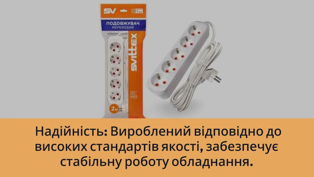 Подовжувач SVITTEX із п'ятимісною розеткою 2 м SV-016-2