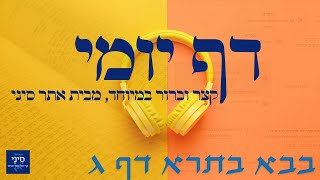 דף יומי מסכת בבא בתרא דף ג - שיעור קצר וברור במיוחד בליווי תרשים (שיעורי הדף היומי בקצרה מאת הרב אורי בריליאנט) - התמונה מוצגת ישירות מתוך אתר האינטרנט יוטיוב. זכויות היוצרים בתמונה שייכות ליוצרה. קישור קרדיט למקור התוכן נמצא בתוך דף הסרטון