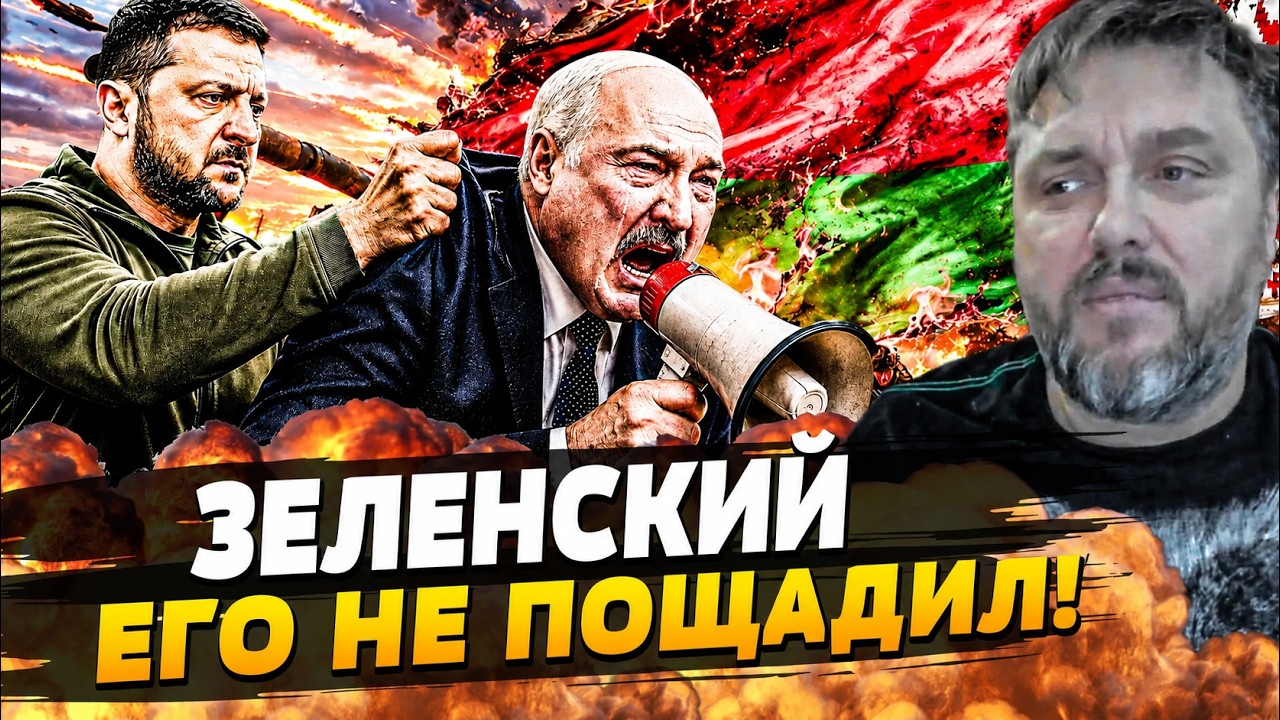 💥ЭТА ОШИБКА ДОБИЛА ЛУКАШЕНКО! БЕЛАРУСЬ в УЖАСЕ! ОТВЕТ ЗЕЛЕНСКОГО: КАТАСТРОФ