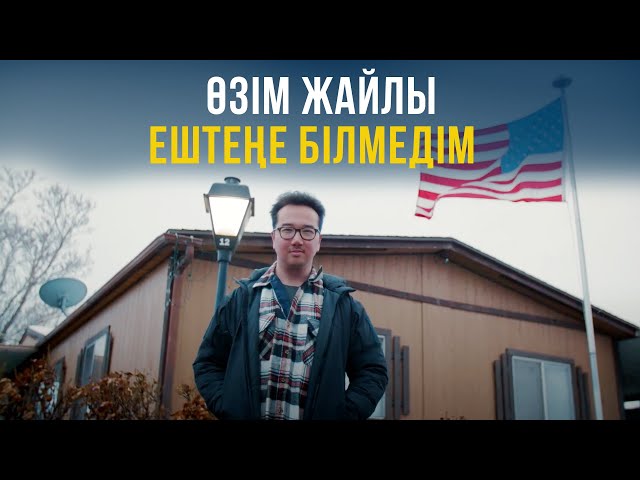 Өзім жайлы ештеңе білмедім