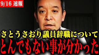 【浜田聡】さとうさおり氏の議員辞職について解説【東京都議会/小池百合子】