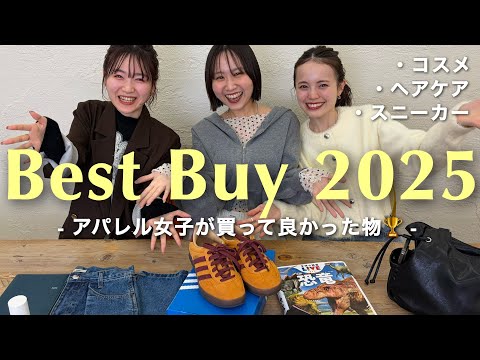 [Best Buy] Introducing the best items I bought in 2025! 🏆 Clothes/Cosmetics/Haircare #BestBuy #Pu...