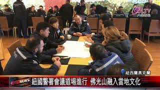 警僧交流！佛光山攜手紐警共同落實五和理念