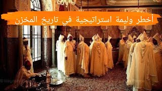 تعرف على أخطر وليمة إستراتيجية في تاريخ المخزن.... زمن لعنكبوت 