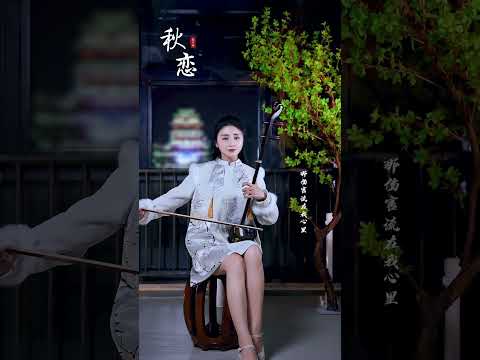 那一片秋叶轻轻落下，飘落在我的心里，慢慢起舞&hellip;&hellip;#秋恋 #二胡音乐
