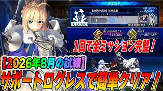 【FGO】地獄の試練「妖精乱舞」をオススメサポートのログレスを借りて無課金編成8で全ミッション簡単クリア攻略！【2026年8月】