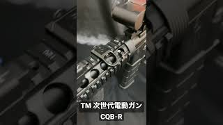 サバゲーで4年間使い続けた東京マルイ次世代電動ガンCQB-R