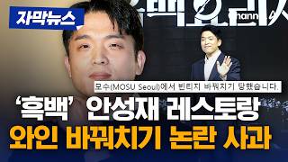 안성재 셰프 '모수 서울', 와인 바꿔치기 논란 사과 [자막뉴스] / 채널A