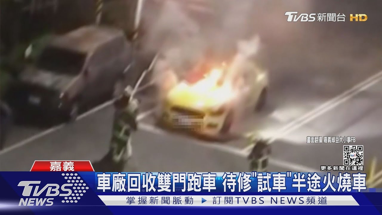 車廠回收雙門跑車 待修「試車」半途火燒車