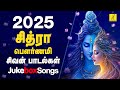 2025 சித்ரா பௌர்ணமி 12 05 2025 சிவன் பாடல்கள் 20