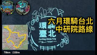 20250601 環騎台北 大佳河濱公園龍舟 水利工程處絹印 中研院路線 [4K]