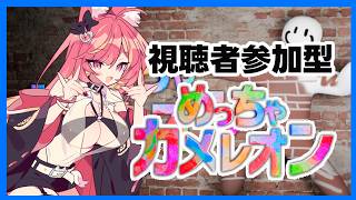 【めっちゃカメレン】視聴者参加型めっちゃカメレオンで遊ぶ#1312