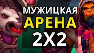 ЭТО МУЖИЦКАЯ АРЕНА ● ВИГИ ЗА ВАРА ● МИФОДИЙ ЗА ШАМАНА ● WoW 8.2