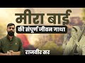 Must Watch Story Of Mira Bai S Life Rajveer Sir Springboard Academy