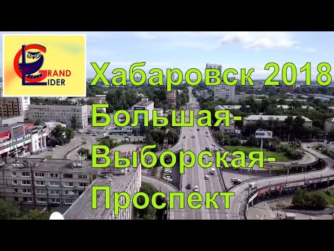 Большая-Выборгская-Проспект на квадрокоптере. Хабаровский край 2018 Video