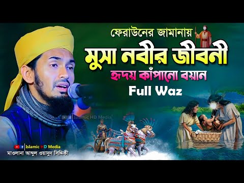 মুসা নবীর জীবনী নিয়ে ফুল ওয়াজ | Musa Nobir Kahini | Abdul Wadud Siddiki waz