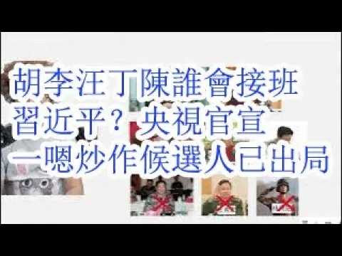 胡，李，汪，丁，陈谁会接班习近平？央视官宣打脸，一嗯炒作候选人已经明确出局。五大候选人优劣对比，总书记和军委主席两大职位，实力对比。胡锦涛还能给小胡保驾护航几年？