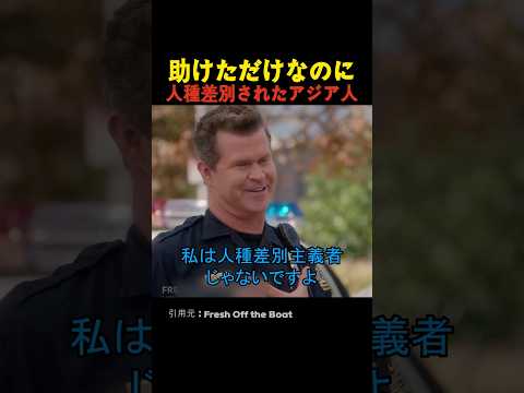 助けただけなのに人種差別されたアジア人