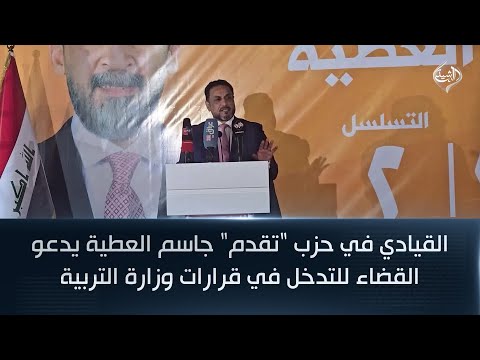 فيديو | القيادي في حزب "تقدم" جاسم العطية يدعو القضاء للتدخل في قرارات وزارة التربية