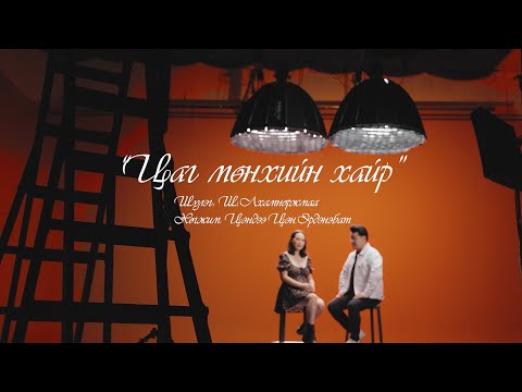 Л.Чулуунбаатар  А.Түмэн-Өлзий - ЦАГ МӨНХИЙН ХАЙР | Chuluunbaatar Tumen-Ulzii - Tsag munhiin   hair