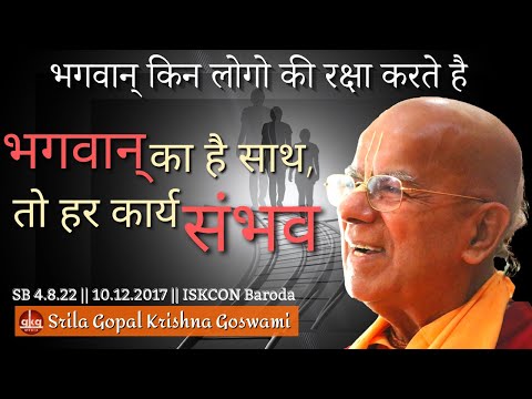 भगवान का है, साथ तो हर कार्य संभव || With God, everything is possible || SB 4.8.22 || 10.12.2017 . .