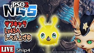 [PSO2:NGS] [Ship4] アップデートまでにサブキャラレベル上げ鯛