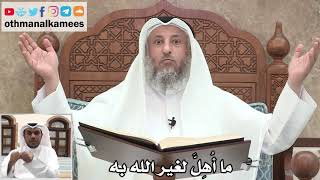 42 - ما أُهِلَّ لغير الله به - عثمان الخميس