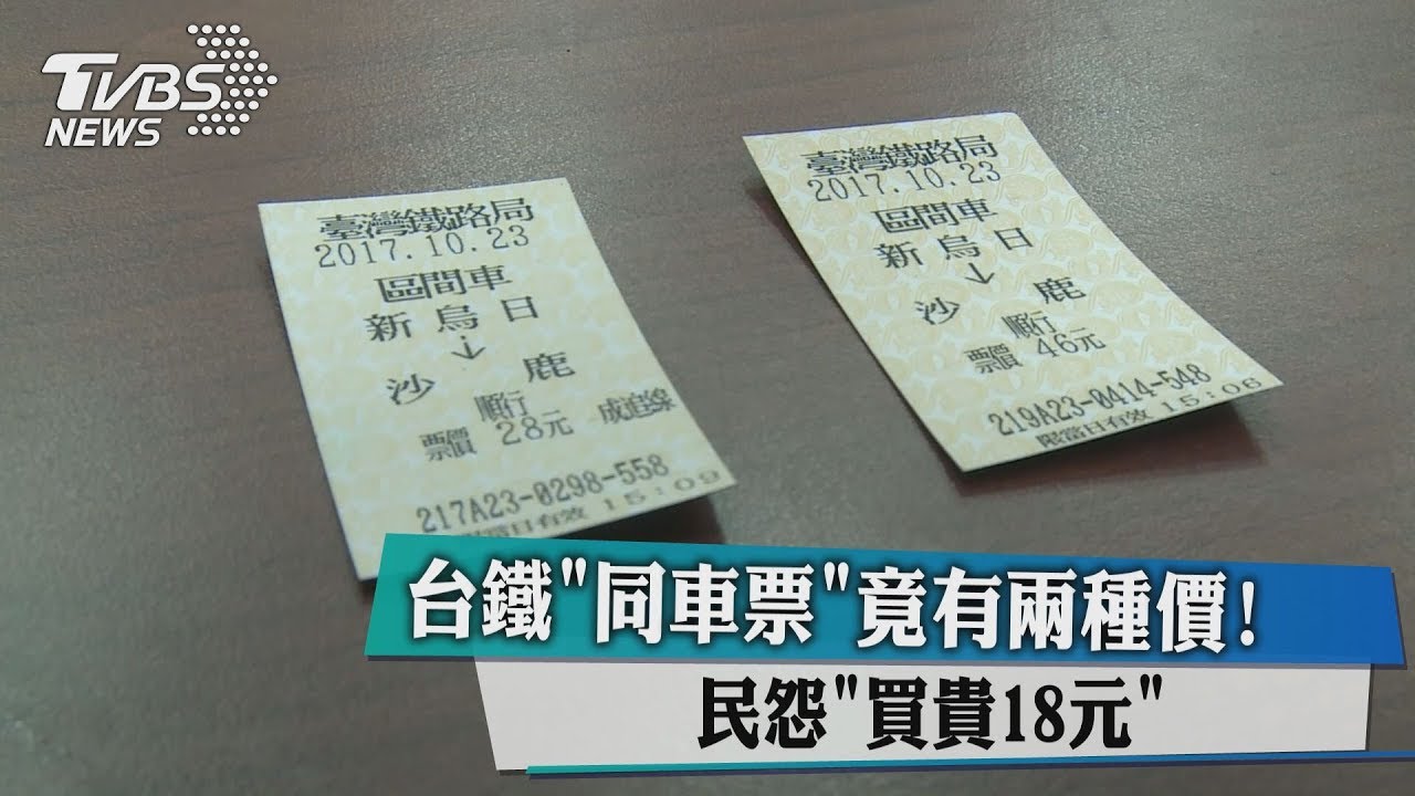 台鐵「同車票」竟有兩種價！　民怨「買貴18元」