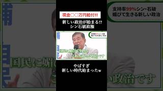 現金○○万円給付！？シン石破政権の改革 #政治 #ai #石破茂 #高市早苗 #給付金